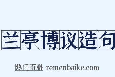 兰亭博议造句是什么意思的图片